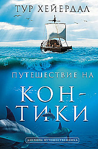 Путешествие Кон-Тики