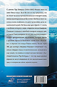 Путешествие Кон-Тики