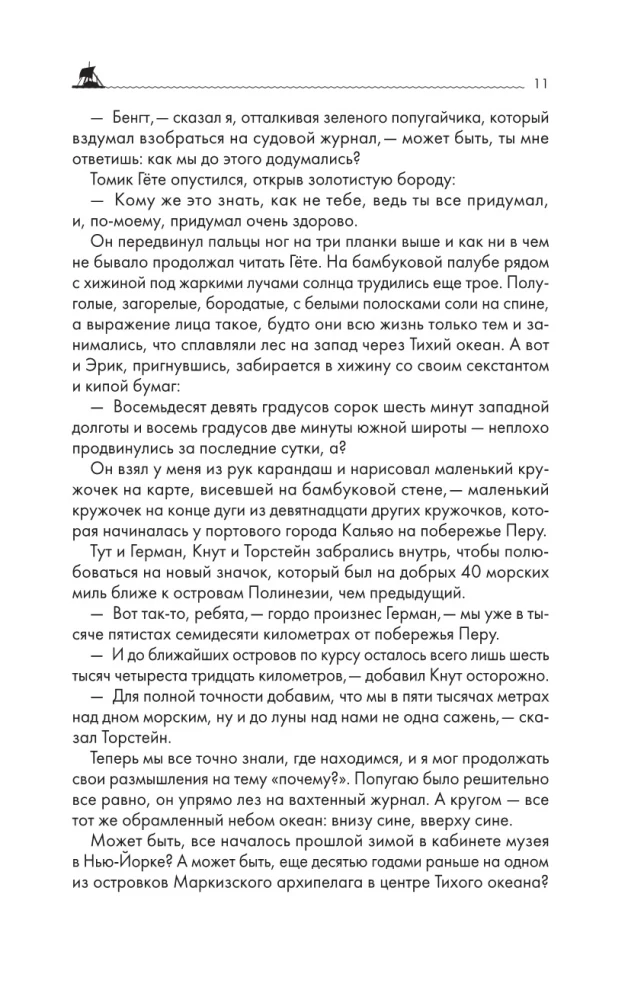 Путешествие Кон-Тики