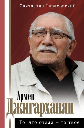 Armen Dzhigarkhanyan: What You Give is Yours