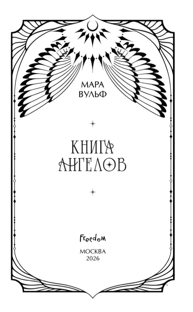 Ангельская сага. Книга ангелов