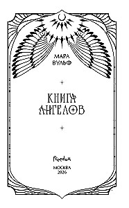 Ангельская сага. Книга ангелов