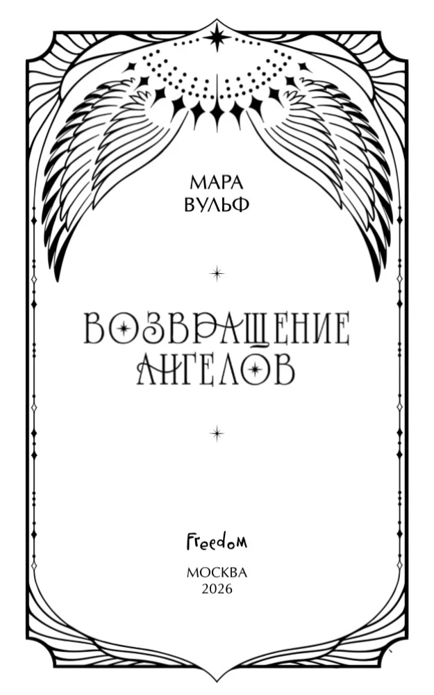 Ангельская сага. Возвращение ангелов