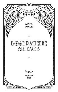 Ангельская сага. Возвращение ангелов