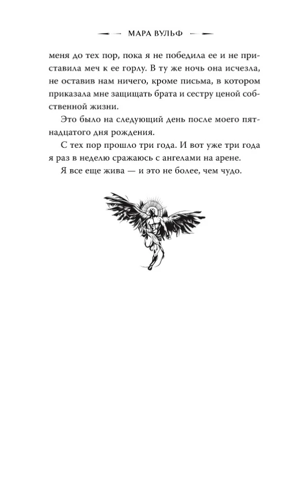Ангельская сага. Возвращение ангелов
