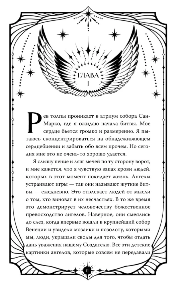 Ангельская сага. Возвращение ангелов