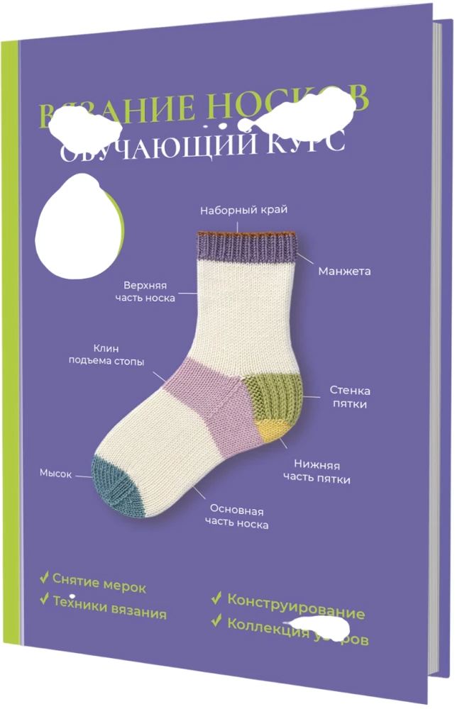 Knitting Socks. Training Course