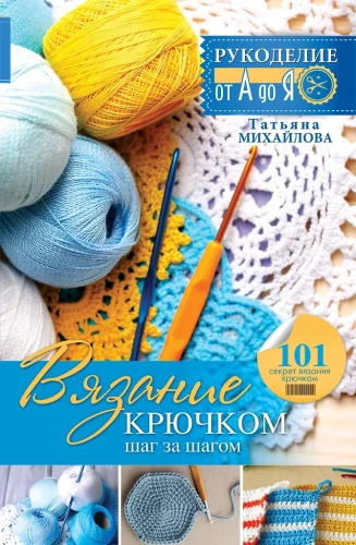 Crocheting: Step by Step