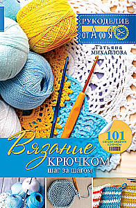 Crocheting: Step by Step