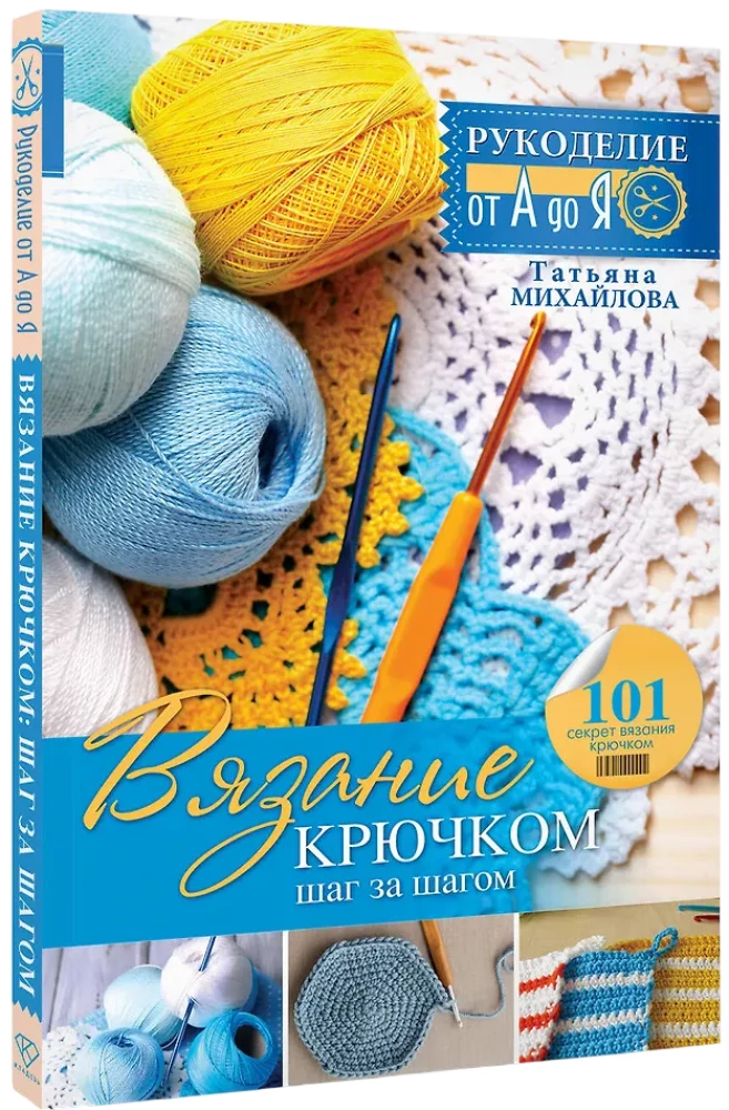 Crocheting: Step by Step