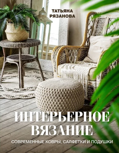 Interior Knitting. Modern Rugs, Tablecloths, and Cushions