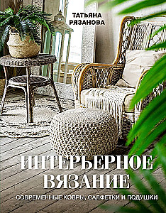 Interior Knitting. Modern Rugs, Tablecloths, and Cushions