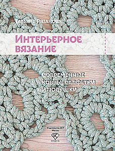 Interior Knitting. Modern Rugs, Tablecloths, and Cushions