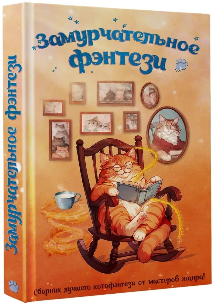 Замурчательное фэнтези