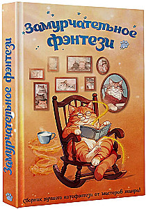 Замурчательное фэнтези
