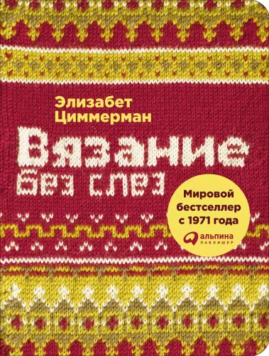 Knitting Without Tears: Basic Techniques and Clear Charts