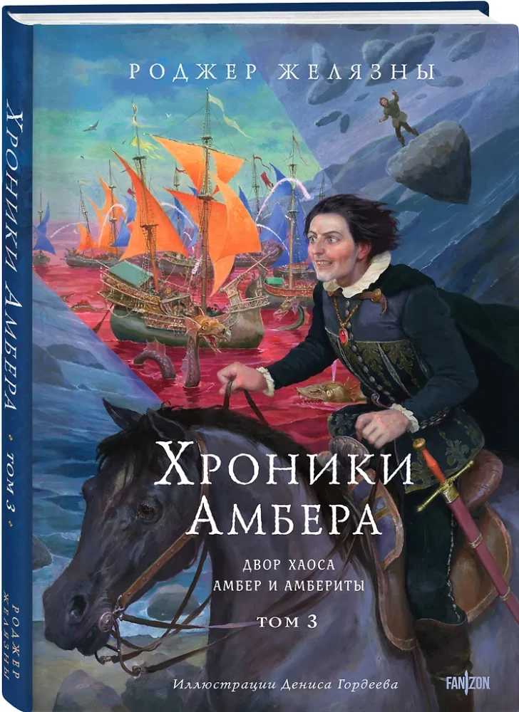 Kroniki Amberu. Tom 3. Dwór Chaosu. Amber i amberci