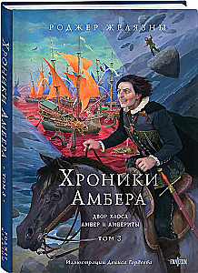 Kroniki Amberu. Tom 3. Dwór Chaosu. Amber i amberci