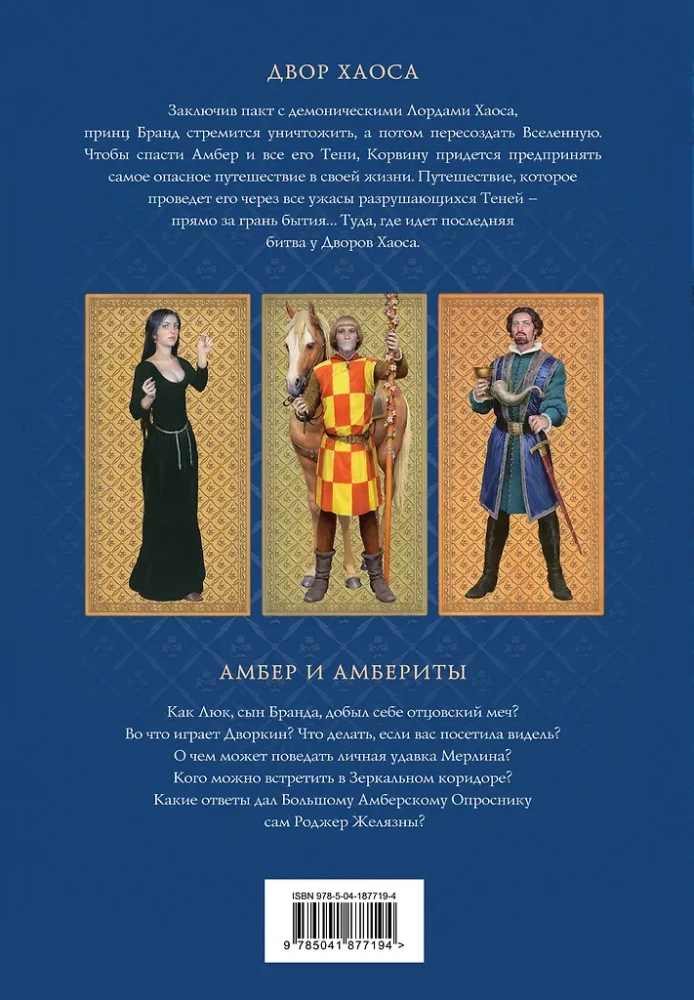 Kroniki Amberu. Tom 3. Dwór Chaosu. Amber i amberci
