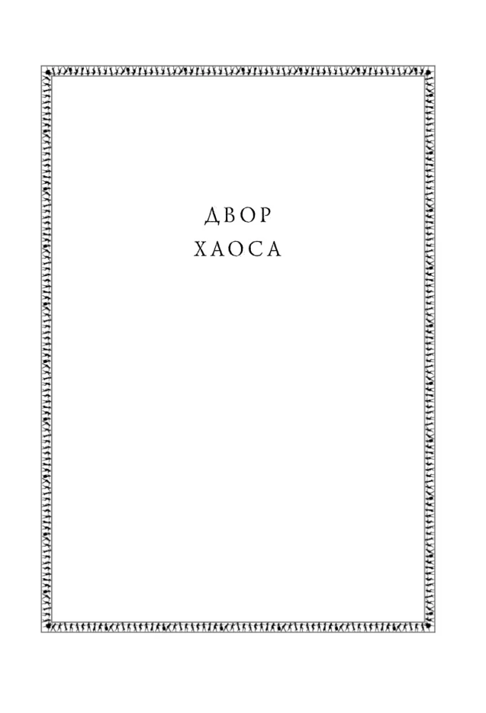 Kroniki Amberu. Tom 3. Dwór Chaosu. Amber i amberci