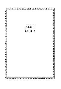 Kroniki Amberu. Tom 3. Dwór Chaosu. Amber i amberci