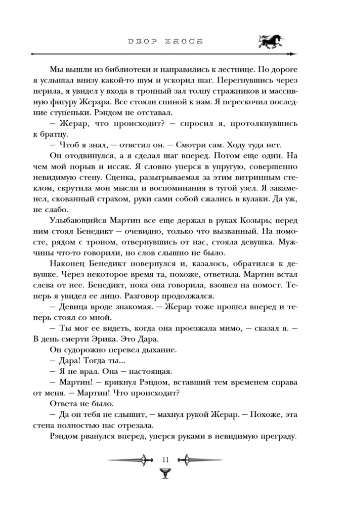 Kroniki Amberu. Tom 3. Dwór Chaosu. Amber i amberci