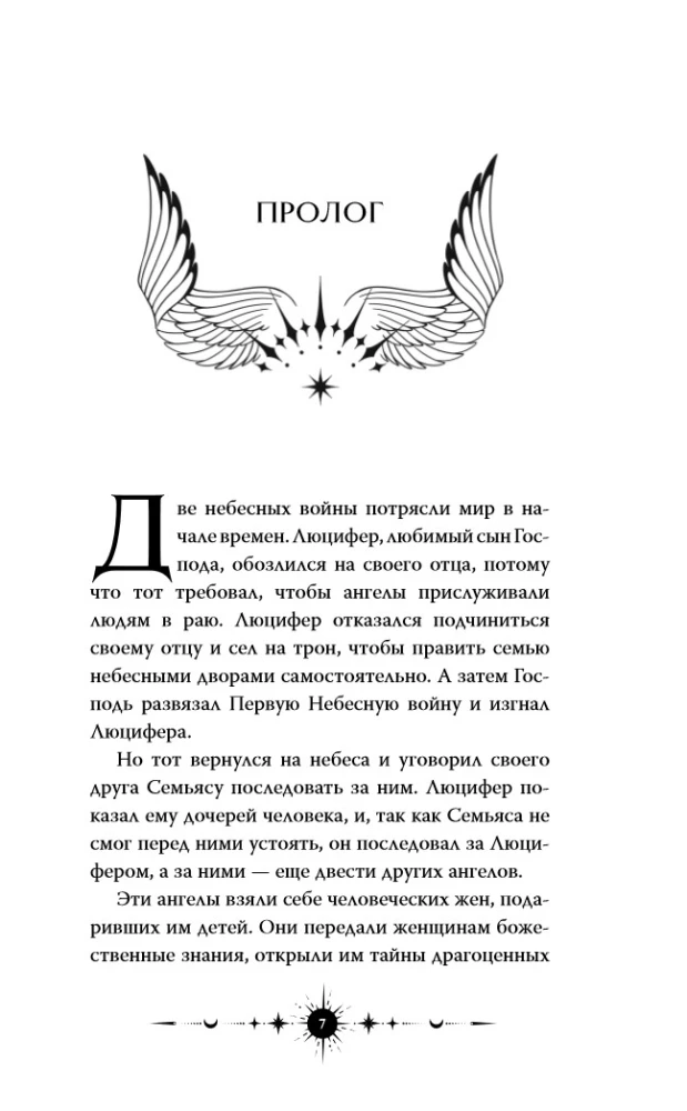Ангельская сага. Гнев ангелов