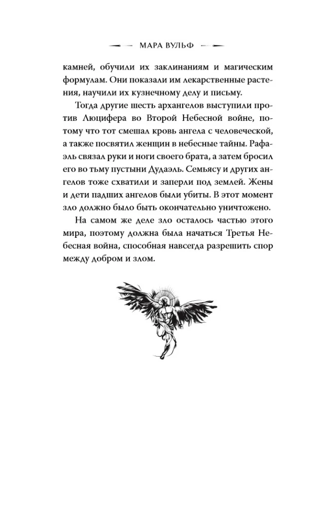 Ангельская сага. Гнев ангелов