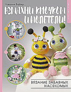 Wave the hook and let's fly! Crocheting funny insects