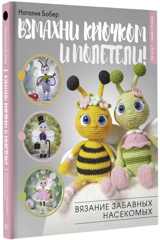 Wave the hook and let's fly! Crocheting funny insects