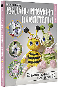 Wave the hook and let's fly! Crocheting funny insects