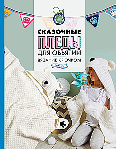 Сказочные пледы для объятий. Вязание крючком