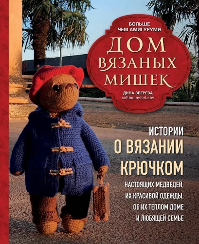 The Crocheted Bears' House. Stories about crocheting real bears, their beautiful clothes, their warm home, and loving family