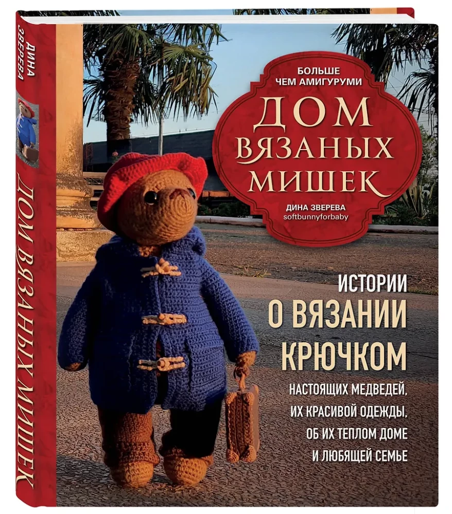Дом вязаных Мишек. Истории о вязании крючком настоящих медведей, их красивой одежды, об их теплом доме и любящей семье
