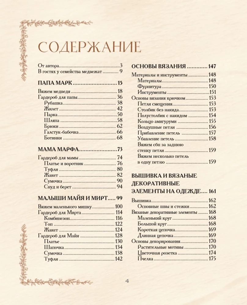 Дом вязаных Мишек. Истории о вязании крючком настоящих медведей, их красивой одежды, об их теплом доме и любящей семье