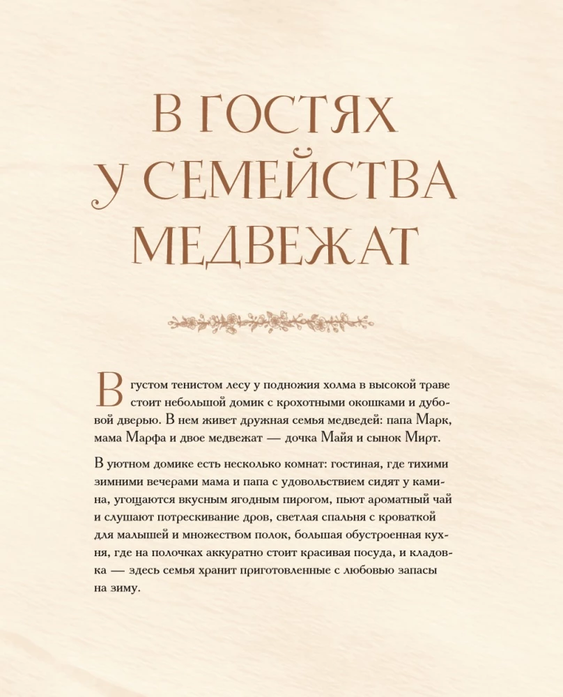 Дом вязаных Мишек. Истории о вязании крючком настоящих медведей, их красивой одежды, об их теплом доме и любящей семье