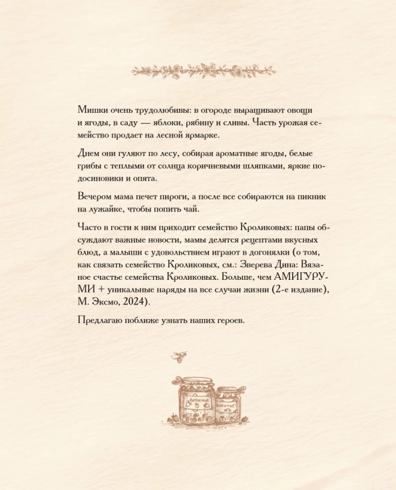 Дом вязаных Мишек. Истории о вязании крючком настоящих медведей, их красивой одежды, об их теплом доме и любящей семье