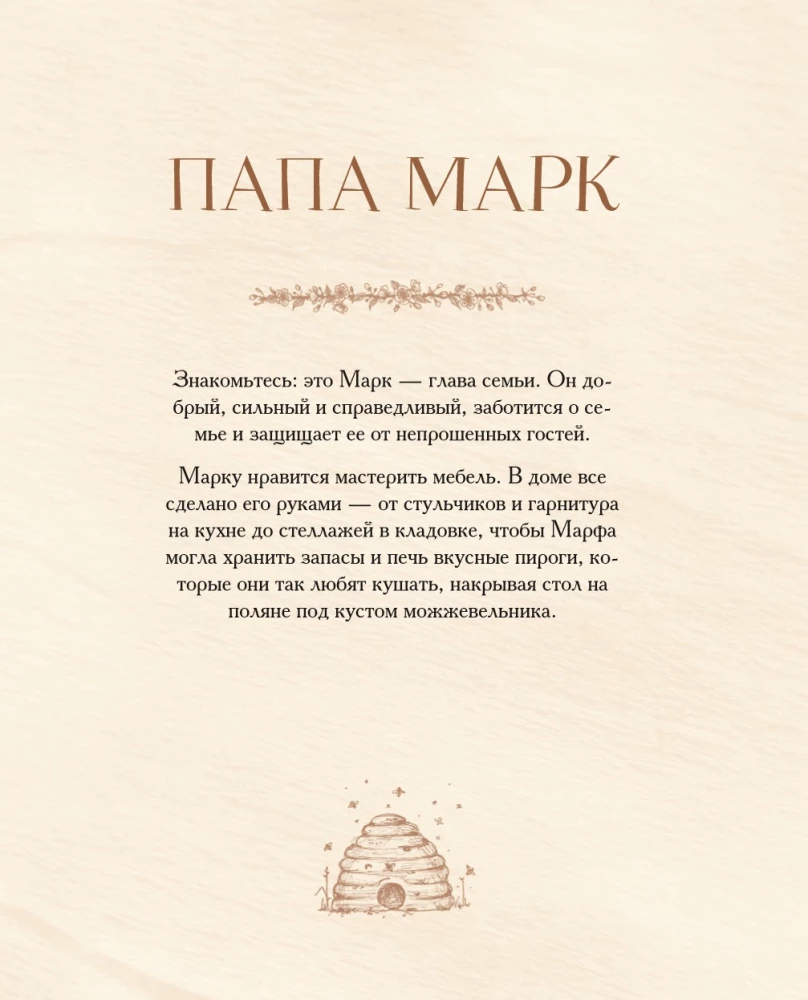 Дом вязаных Мишек. Истории о вязании крючком настоящих медведей, их красивой одежды, об их теплом доме и любящей семье
