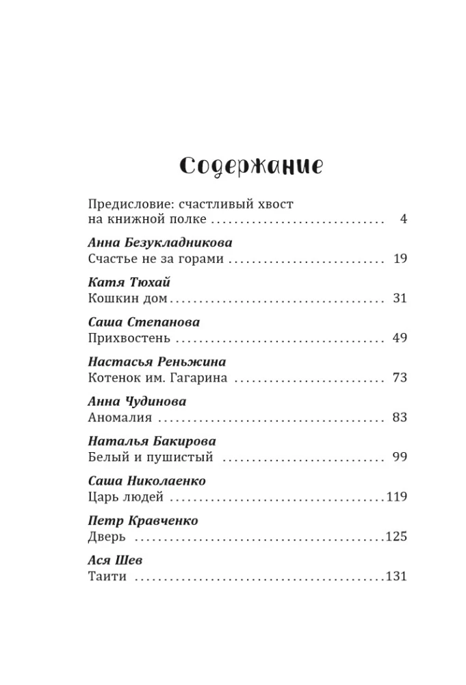 Szczęśliwy ogon — szczęśliwy ja! Opowieści o kotach i kocicach