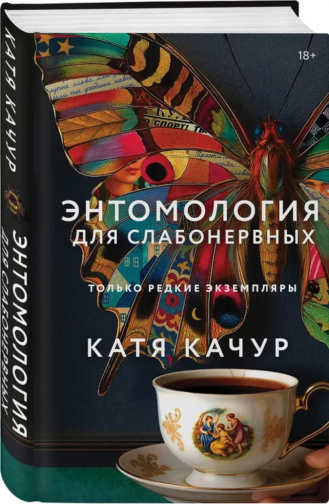 Энтомология для слабонервных