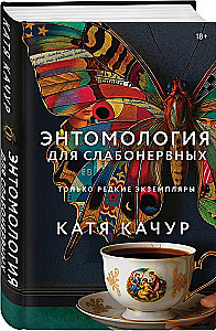 Энтомология для слабонервных