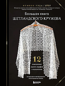 The Big Book of Shetland Lace. 12 Exquisite Shawls, Scarves, and Wraps for Knitting with Needles