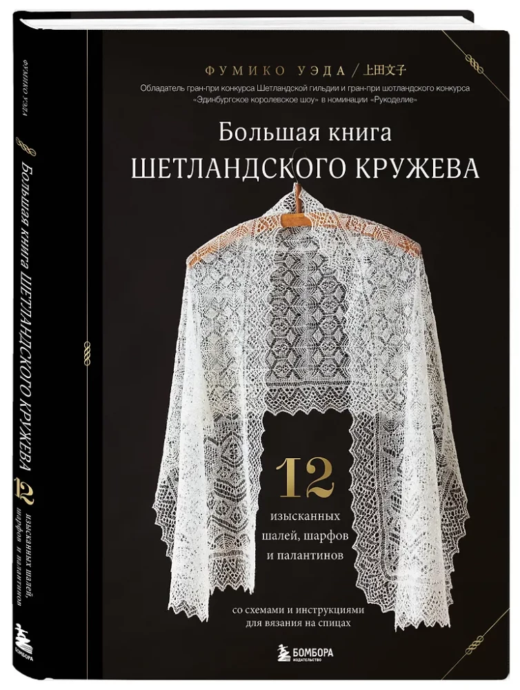 The Big Book of Shetland Lace. 12 Exquisite Shawls, Scarves, and Wraps for Knitting with Needles