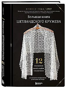 The Big Book of Shetland Lace. 12 Exquisite Shawls, Scarves, and Wraps for Knitting with Needles