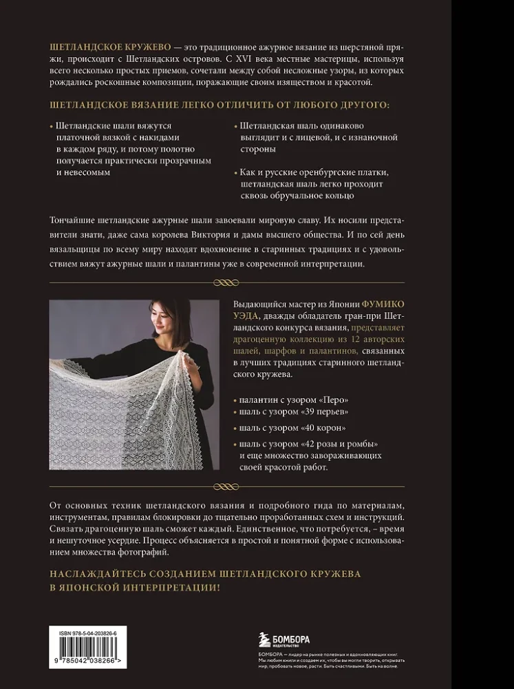 The Big Book of Shetland Lace. 12 Exquisite Shawls, Scarves, and Wraps for Knitting with Needles