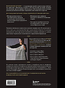 The Big Book of Shetland Lace. 12 Exquisite Shawls, Scarves, and Wraps for Knitting with Needles