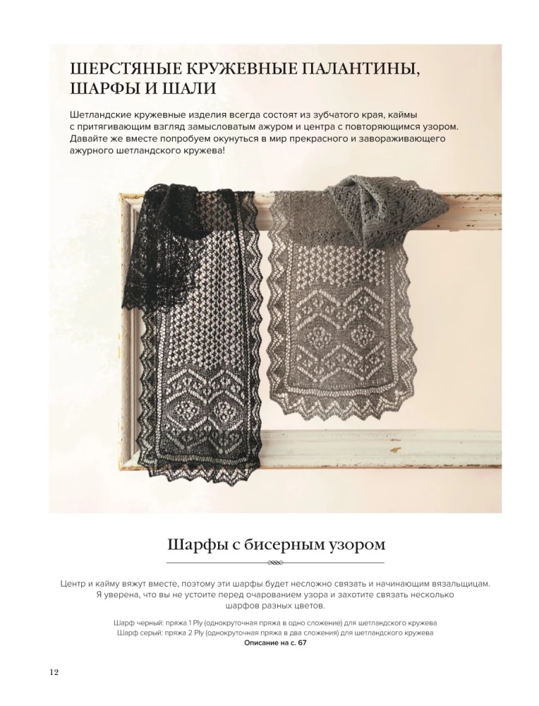 The Big Book of Shetland Lace. 12 Exquisite Shawls, Scarves, and Wraps for Knitting with Needles