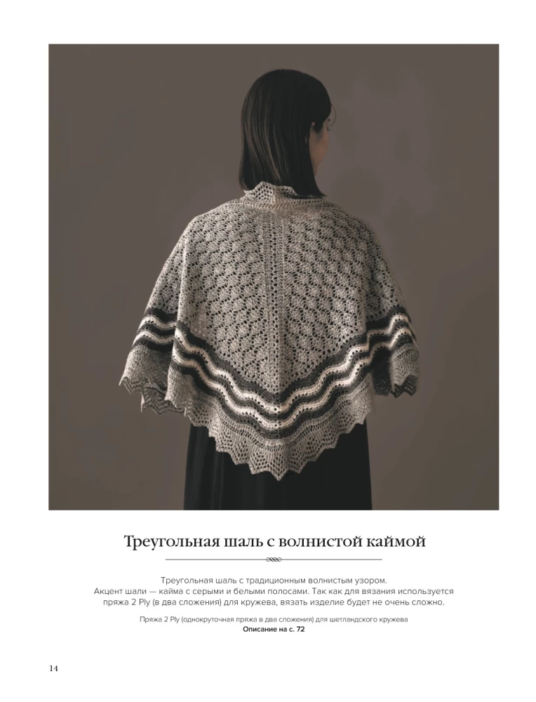The Big Book of Shetland Lace. 12 Exquisite Shawls, Scarves, and Wraps for Knitting with Needles