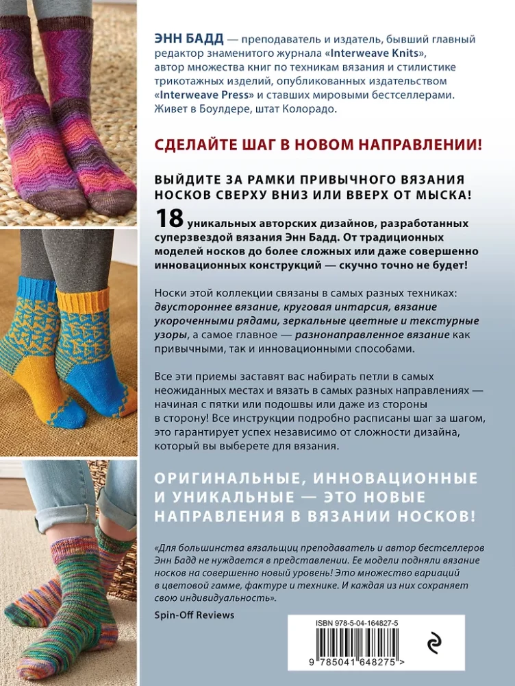The Evolution of Socks. A New Guide to Knitting with Needles in Any Direction. 18 Innovative Designs