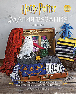 The Magic of Knitting. Knitting Clothing, Toys, and Accessories from the Harry Potter World. Official Edition